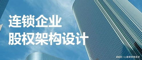 連鎖企業(yè)股權(quán)架構(gòu)設(shè)計 資深股權(quán)律師的專業(yè)指南