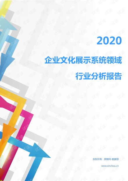 2020年文化教育創(chuàng)意設(shè)計行業(yè)企業(yè)文化展示系統(tǒng)領(lǐng)域市場調(diào)查報告